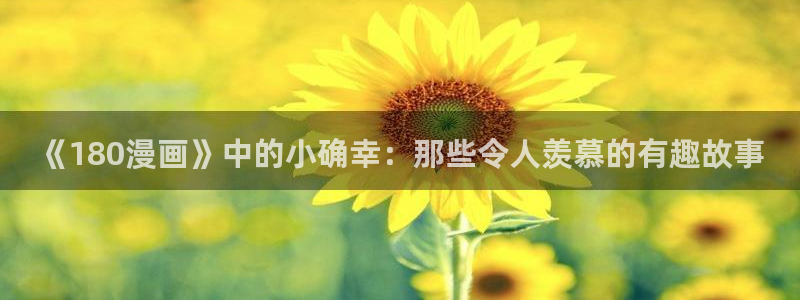 漫蛙漫画最火最热：《180漫画》中的小确幸：那些令人羡慕的有趣故事