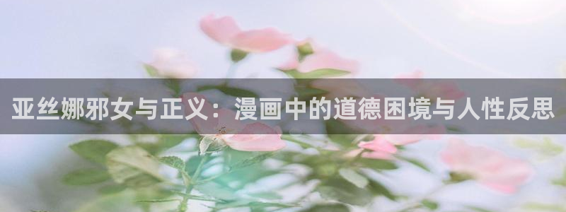 漫蛙漫画manwa的漫画网：亚丝娜邪女与正义：漫画中的道德困境与人性反思
